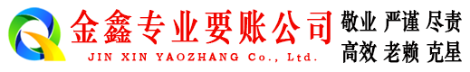 迁安金鑫讨债公司